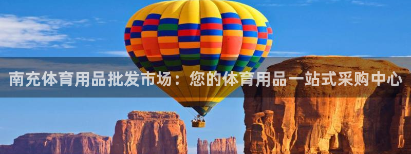 意昂体育3招商电话地址查询：南充体育用品批发市场：您