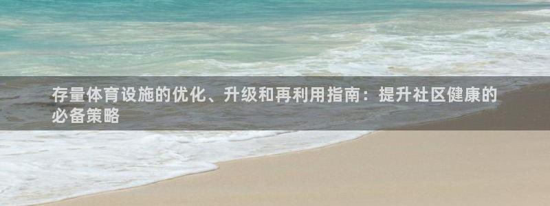意昂3集团logo：存量体育设施的优化、升级和再利用