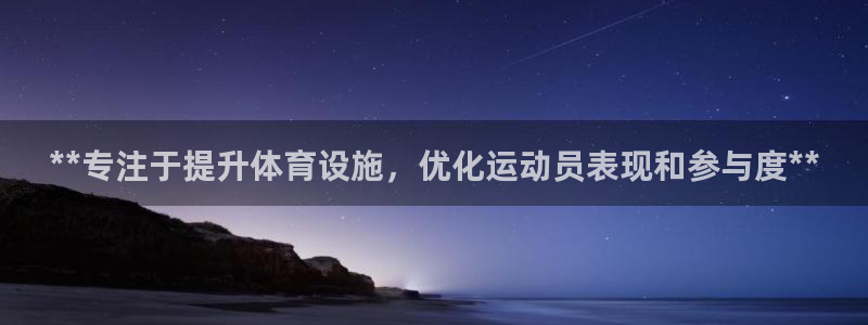 意昂体育3平台：**专注于提升体育设施，优化运动员表