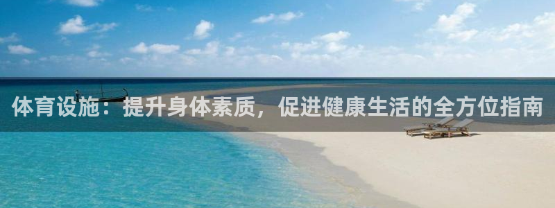 海南意昂体育3发展怎么样：体育设施：提升身体素质，促