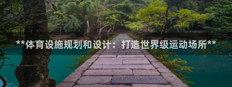 意昂体育3招商电话是多少号码：**体育设施规划和设计
