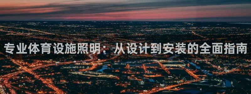 意昂体育3平台注册要钱吗：专业体育设施照明：从设计到
