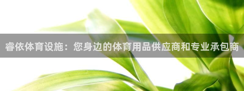 意昂体育3招商电话是多少：睿依体育设施：您身边的体育