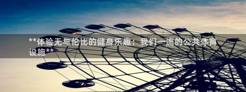 海南意昂体育3发展怎么样：**体验无与伦比的健身乐趣