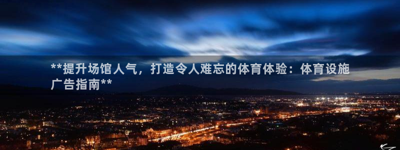 注册意昂3：**提升场馆人气，打造令人难忘的体育体验