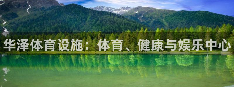 意昂体育3平台是正规平台吗知乎：华泽体育设施：体育、
