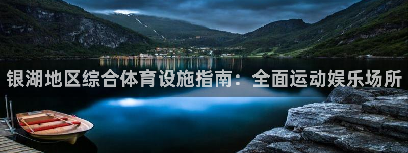 意昂3官网：银湖地区综合体育设施指南：全面运动娱乐场
