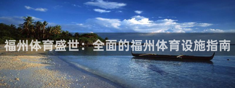 意昂体育3招商电话地址查询：福州体育盛世：全面的福州