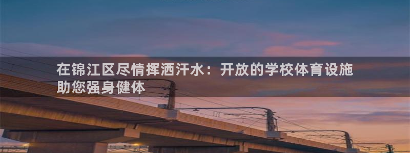 意昂3集团官网首页网址：在锦江区尽情挥洒汗水：开放的