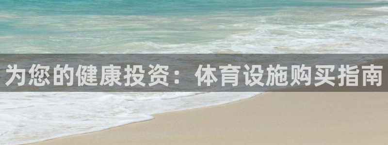 注册意昂3：为您的健康投资：体育设施购买指南