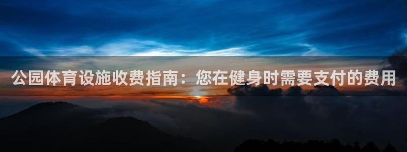 意昂体育3平台假的吗是真的吗吗：公园体育设施收费指南
