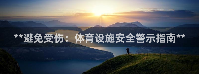 意昂体育3平台注册要钱吗安全吗：**避免受伤：体育设