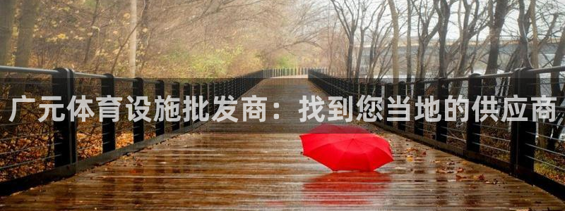 意昂体育3招商电话号码查询是多少：广元体育设施批发商