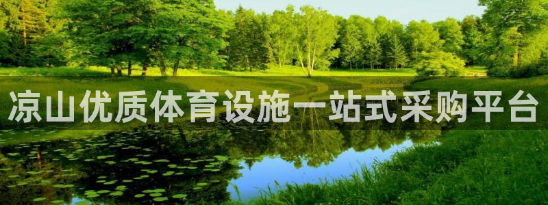 意昂体育3招商电话地址是多少：凉山优质体育设施一站式