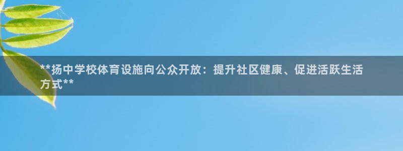 意昂体育3招商电话号码查询：**扬中学校体育设施向公