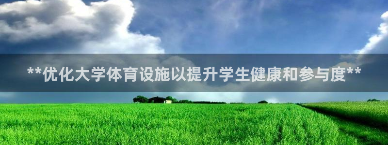 意昂体育3招商电话地址：**优化大学体育设施以提升学