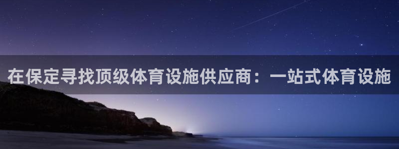 意昂体育3招商电话是多少啊：在保定寻找顶级体育设施供