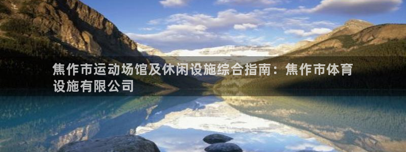 意昂3娱乐是那个系列的台子：焦作市运动场馆及休闲设施
