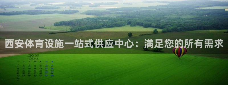 意昂体育3招商电话地址：西安体育设施一站式供应中心：
