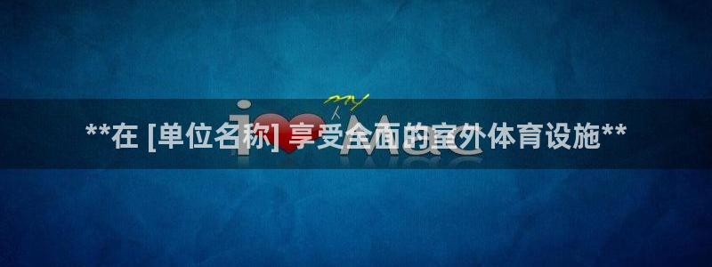 意昂平台体育：**在 [单位名称] 享受全面的室外体