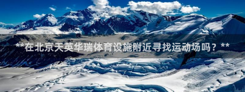 意昂体育3招商电话号码：**在北京天英华瑞体育设施附