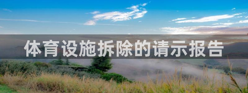 意昂3娱乐首页官网下载：体育设施拆除的请示报告
