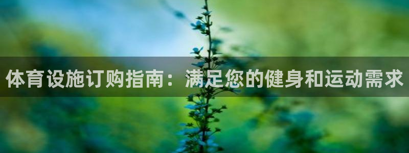 注册意昂3：体育设施订购指南：满足您的健身和运动需求