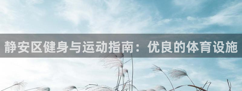 意昂体育3招商电话是多少号码：静安区健身与运动指南：