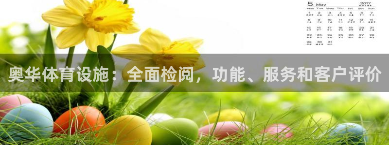 意昂体育3招商电话号码查询是多少：奥华体育设施：全面
