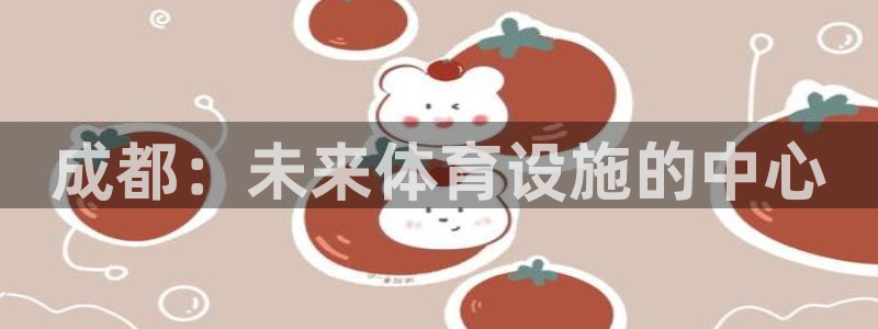 意昂3集团E.ON：成都：未来体育设施的中心