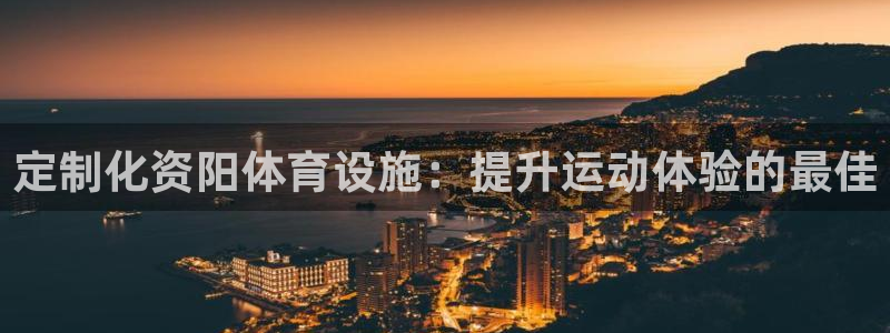 意昂体育3招商电话号码查询是多少：定制化资阳体育设施