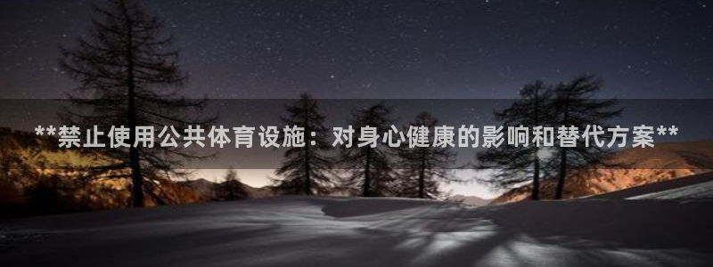 意昂体育3平台假的吗是真的吗吗：**禁止使用公共体育