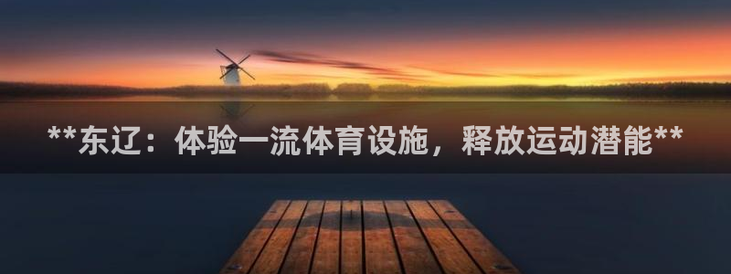 意昂体育3招商电话是多少啊：**东辽：体验一流体育设