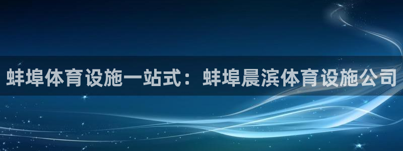 意昂3神州：蚌埠体育设施一站式：蚌埠晨滨体育设施公司