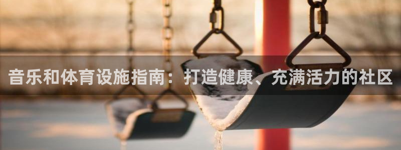 意昂3集团logo：音乐和体育设施指南：打造健康、充