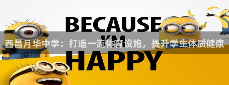 意昂3神州：西昌月华中学：打造一流体育设施，提升学生