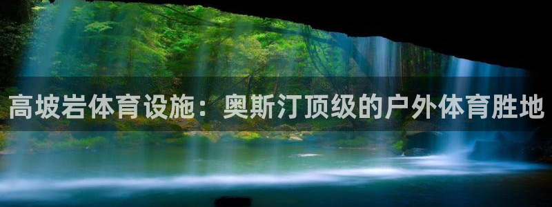 意昂体育3招商电话号码：高坡岩体育设施：奥斯汀顶级的