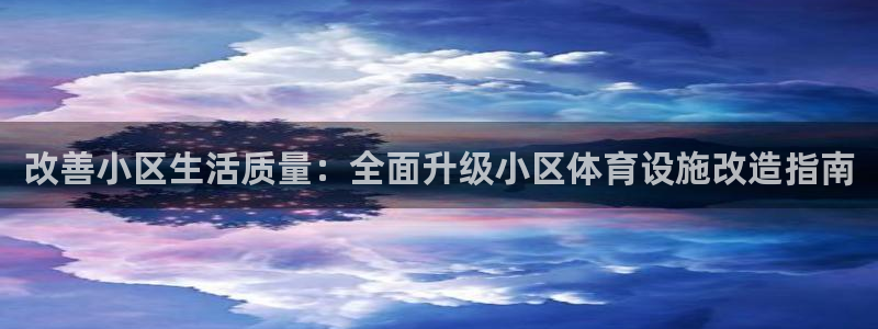 意昂体育3招商电话号码是多少：改善小区生活质量：全面