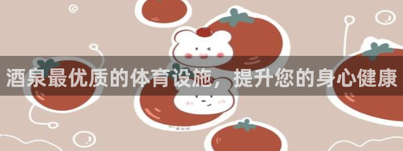 意昂3神州：酒泉最优质的体育设施，提升您的身心健康