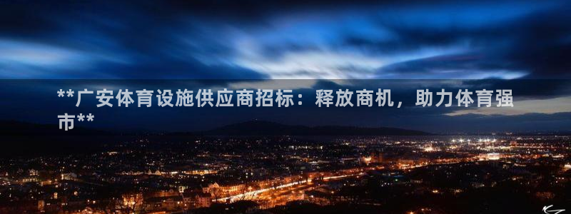 意昂体育3招商电话号码：**广安体育设施供应商招标：