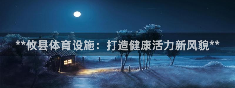 意昂3集团E.ON：**攸县体育设施：打造健康活力新