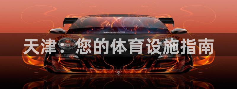 意昂体育3招商电话是多少啊：天津：您的体育设施指南