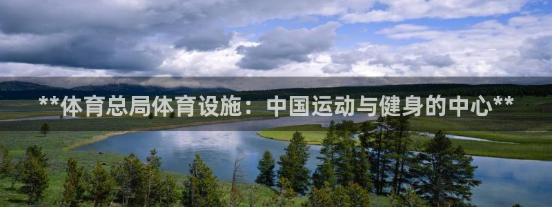 意昂3集团E.ON：**体育总局体育设施：中国运动与