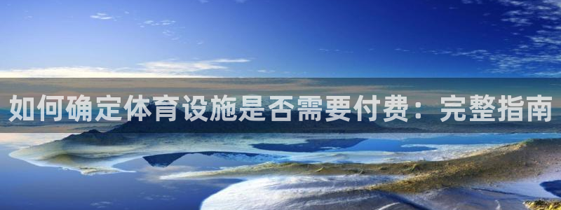 意昂体育3平台注册要钱吗是真的吗：如何确定体育设施是