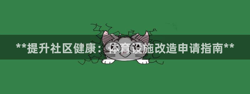 意昂体育3招商电话是多少：**提升社区健康：体育设施