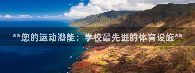 意昂体育3注册：**您的运动潜能：学校最先进的体育设