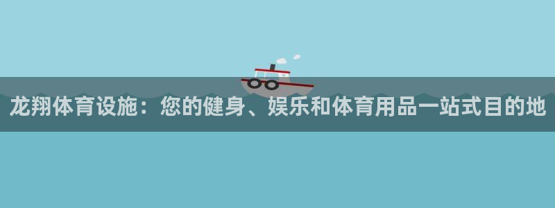 意昂体育3平台注册要钱吗安全吗：龙翔体育设施：您的健