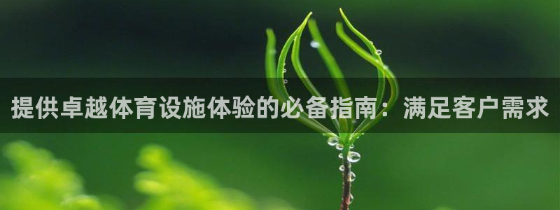 意昂体育3招商电话是多少：提供卓越体育设施体验的必备