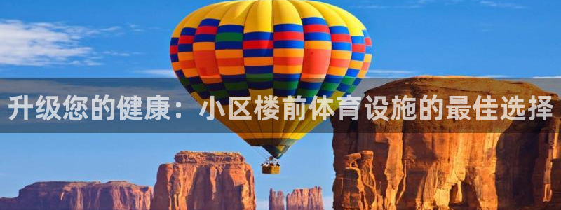 意昂3娱乐40996：升级您的健康：小区楼前体育设施