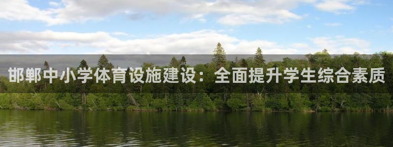 意昂3官方：邯郸中小学体育设施建设：全面提升学生综合